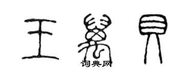 陳聲遠王萬貝篆書個性簽名怎么寫