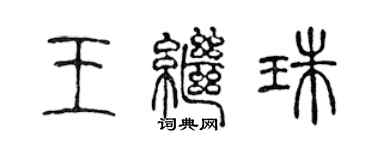 陳聲遠王繼珠篆書個性簽名怎么寫