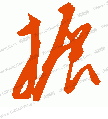 隅篆書書法_隅字書法_篆書字典