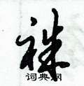 慧草書怎么寫好看_慧硬筆草書書法_慧鋼筆草書字帖