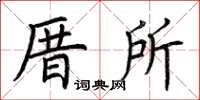 荊霄鵬厝所楷書怎么寫