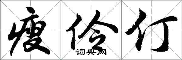 胡問遂瘦伶仃行書怎么寫