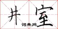 田英章井室楷書怎么寫
