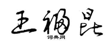 曾慶福王福昆草書個性簽名怎么寫