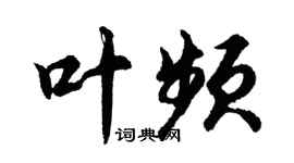 胡問遂葉頻行書個性簽名怎么寫