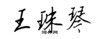 王正良王珠琴行書個性簽名怎么寫