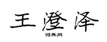 袁強王澄澤楷書個性簽名怎么寫