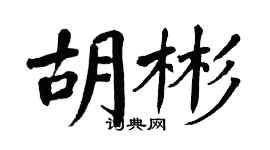 翁闓運胡彬楷書個性簽名怎么寫