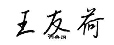 王正良王友荷行書個性簽名怎么寫