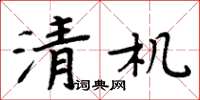 周炳元清機楷書怎么寫