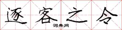 袁強逐客之令楷書怎么寫