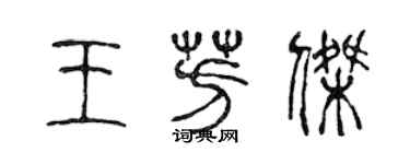 陳聲遠王芳傑篆書個性簽名怎么寫