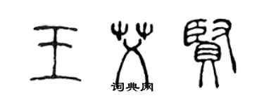 陳聲遠王艾賢篆書個性簽名怎么寫