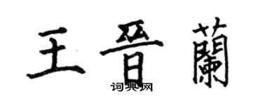 何伯昌王晉蘭楷書個性簽名怎么寫