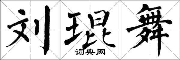 翁闓運劉琨舞楷書怎么寫