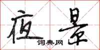 段相林夜景行書怎么寫