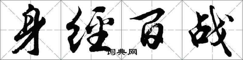 胡問遂身經百戰行書怎么寫