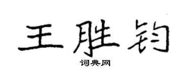 袁強王勝鈞楷書個性簽名怎么寫