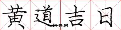 龐中華黃道吉日楷書怎么寫