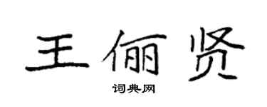 袁強王儷賢楷書個性簽名怎么寫