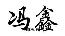 胡問遂馮鑫行書個性簽名怎么寫