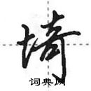 田英章寫的硬筆行書埼