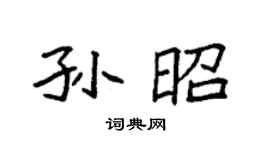 袁強孫昭楷書個性簽名怎么寫