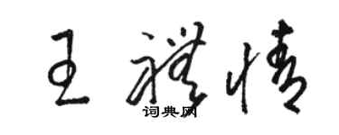 駱恆光王禮情草書個性簽名怎么寫