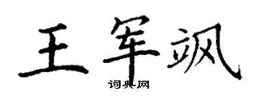 丁謙王軍颯楷書個性簽名怎么寫