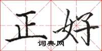 駱恆光正好楷書怎么寫