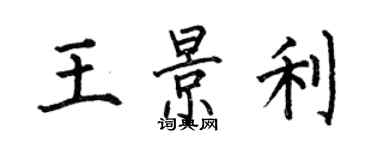 何伯昌王景利楷書個性簽名怎么寫