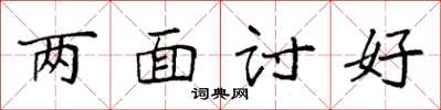 袁強兩面討好楷書怎么寫