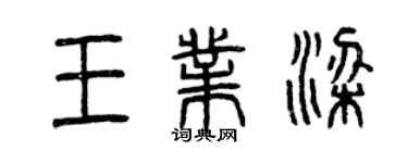 曾慶福王業梁篆書個性簽名怎么寫