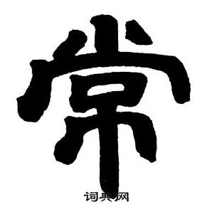 鄧石如隸書字帖中常的寫法