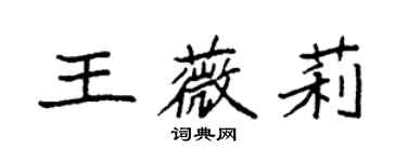 袁強王薇莉楷書個性簽名怎么寫