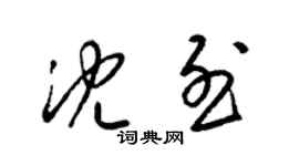 梁錦英沈烈草書個性簽名怎么寫