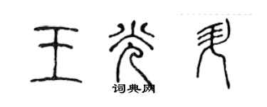 陳聲遠王光升篆書個性簽名怎么寫