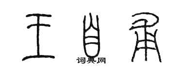 陳墨王自甫篆書個性簽名怎么寫