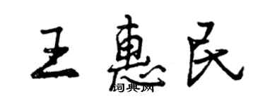 曾慶福王惠民行書個性簽名怎么寫