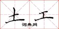 侯登峰土工楷書怎么寫