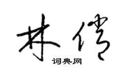 梁錦英林俏草書個性簽名怎么寫