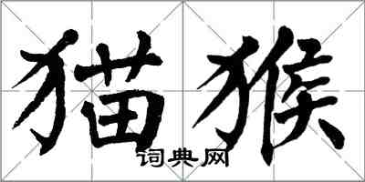 翁闓運貓猴楷書怎么寫