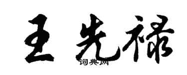 胡問遂王先祿行書個性簽名怎么寫
