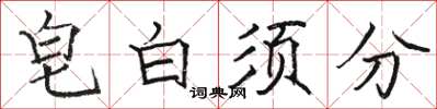 駱恆光皂白須分楷書怎么寫