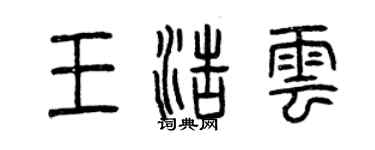 曾慶福王浩雲篆書個性簽名怎么寫