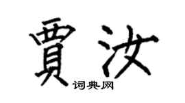 何伯昌賈汝楷書個性簽名怎么寫