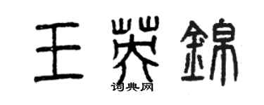 曾慶福王英錦篆書個性簽名怎么寫