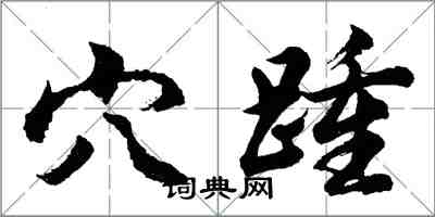 胡問遂穴踵行書怎么寫