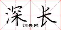 荊霄鵬深長楷書怎么寫