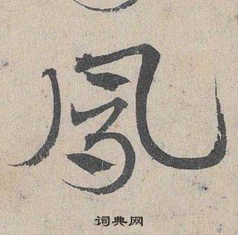 臨皇象急就章中鄧文原的寫法